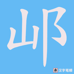 《邖》的笔顺动画写字动画演示