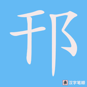 《邗》的笔顺动画写字动画演示