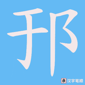 《邘》的笔顺动画写字动画演示