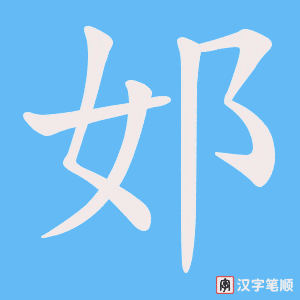 《邚》的笔顺动画写字动画演示