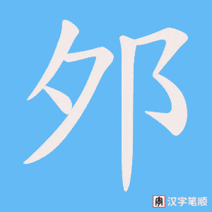 《邜》的笔顺动画写字动画演示