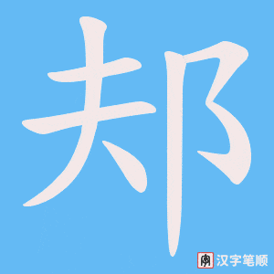 《邞》的笔顺动画写字动画演示