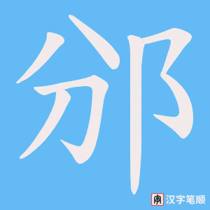 《邠》的笔顺动画写字动画演示