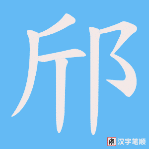 《邤》的笔顺动画写字动画演示