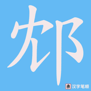 《邥》的笔顺动画写字动画演示