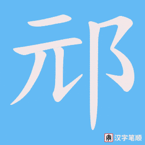 《邧》的笔顺动画写字动画演示