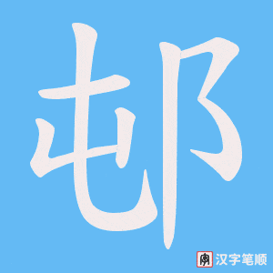 《邨》的笔顺动画写字动画演示