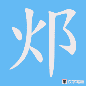 《邩》的笔顺动画写字动画演示