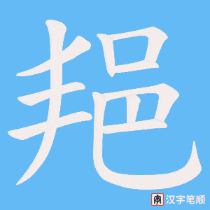 《邫》的笔顺动画写字动画演示