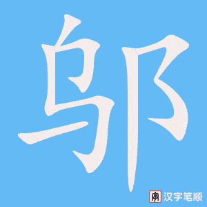 《邬》的笔顺动画写字动画演示