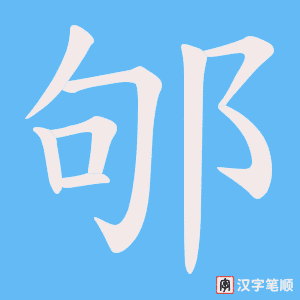 《邭》的笔顺动画写字动画演示