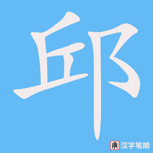 《邱》的笔顺动画写字动画演示