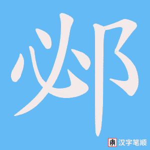 《邲》的笔顺动画写字动画演示