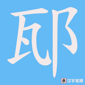 《邷》的笔顺动画写字动画演示