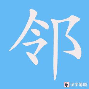 《邻》的笔顺动画写字动画演示