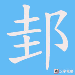 《邽》的笔顺动画写字动画演示