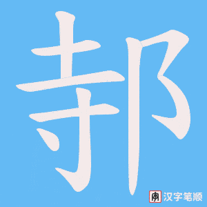 《邿》的笔顺动画写字动画演示