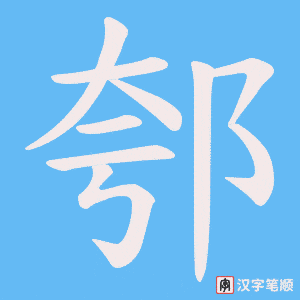 《郀》的笔顺动画写字动画演示