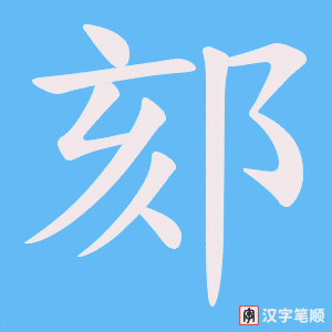 《郂》的笔顺动画写字动画演示