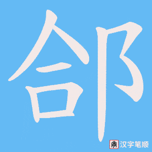 《郃》的笔顺动画写字动画演示