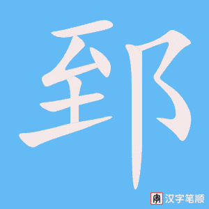《郅》的笔顺动画写字动画演示
