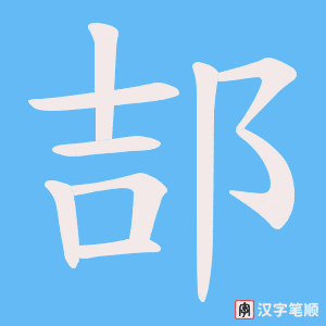 《郆》的笔顺动画写字动画演示