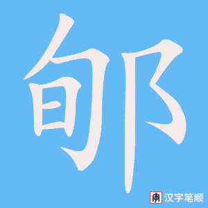 《郇》的笔顺动画写字动画演示