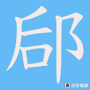 《郈》的笔顺动画写字动画演示