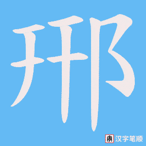 《郉》的笔顺动画写字动画演示