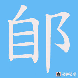 《郋》的笔顺动画写字动画演示