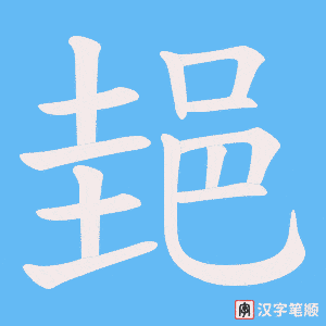 《郌》的笔顺动画写字动画演示