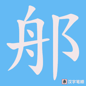 《郍》的笔顺动画写字动画演示