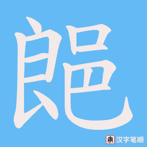 《郒》的笔顺动画写字动画演示