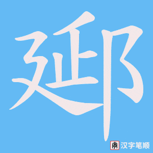 《郔》的笔顺动画写字动画演示