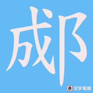 《郕》的笔顺动画写字动画演示