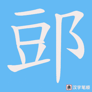 《郖》的笔顺动画写字动画演示