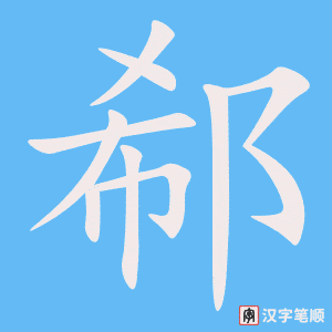 《郗》的笔顺动画写字动画演示