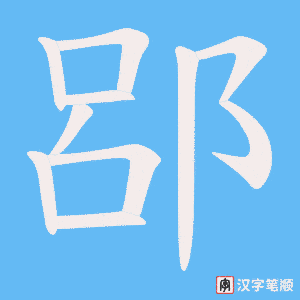 《郘》的笔顺动画写字动画演示