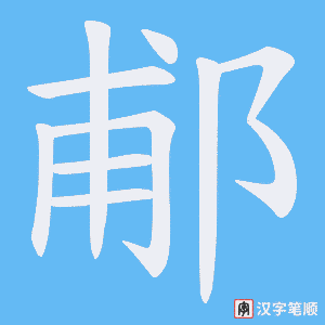 《郙》的笔顺动画写字动画演示