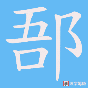 《郚》的笔顺动画写字动画演示