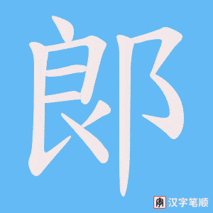 《郞》的笔顺动画写字动画演示
