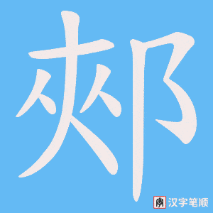 《郟》的笔顺动画写字动画演示