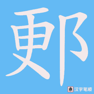 《郠》的笔顺动画写字动画演示