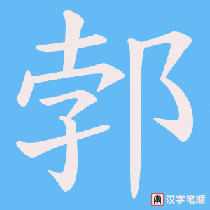 《郣》的笔顺动画写字动画演示