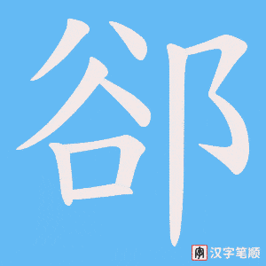 《郤》的笔顺动画写字动画演示
