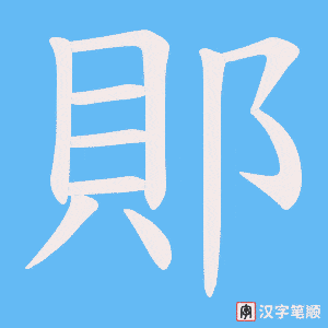 《郥》的笔顺动画写字动画演示