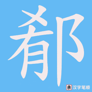 《郩》的笔顺动画写字动画演示