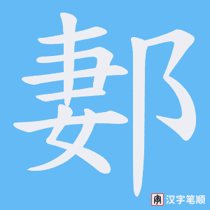 《郪》的笔顺动画写字动画演示