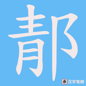 《郬》的笔顺动画写字动画演示