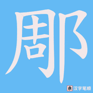 《郮》的笔顺动画写字动画演示